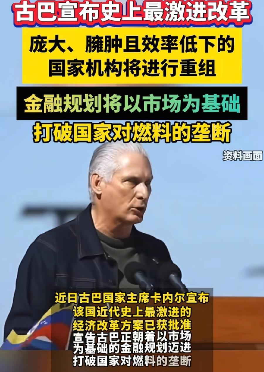 重磅！古巴改革开放了！史上最激进改革措施，其实还包括对外开放，堪称1959年