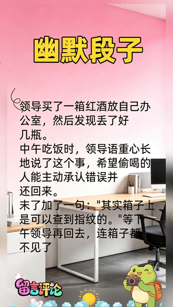 幽默段子。领导买了一箱红酒放自己办公室，然后发现丢了好几瓶。中午吃饭时，领导语