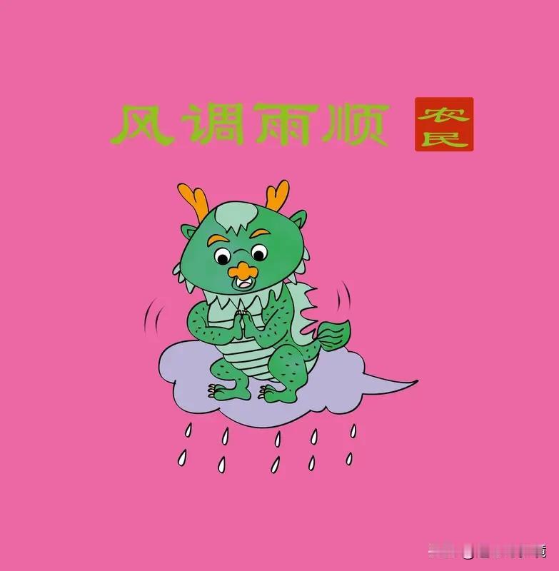 岁岁风调雨顺，请赐下联对联这玩意儿，可是咱老祖宗留下的文化宝藏，魅力十足。就说