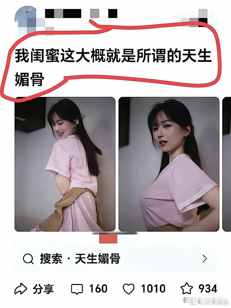 现实中，这就是所谓的天生媚骨？