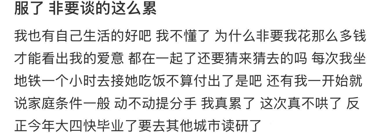 服了非要谈的这么累​​​