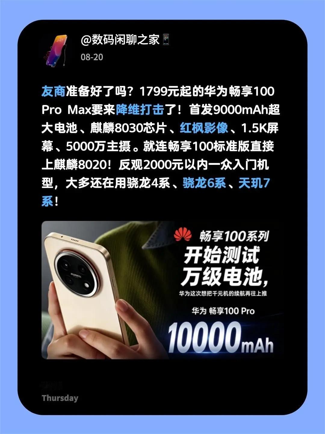 友商准备好了吗？1799元起的华为畅享100ProMax要来降维打击了！首发