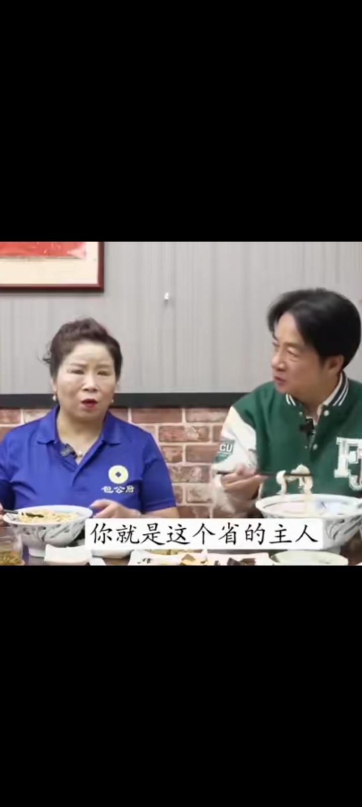 有点不敢相信，你就是这个省的主人出自赖清德之口。放了高安国又去陆配老板娘面馆吃