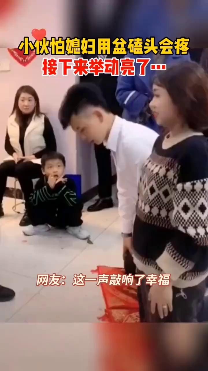 小伙怕媳妇用盆磕头会疼，接下来举动亮了。网友：这一声敲响了幸福。