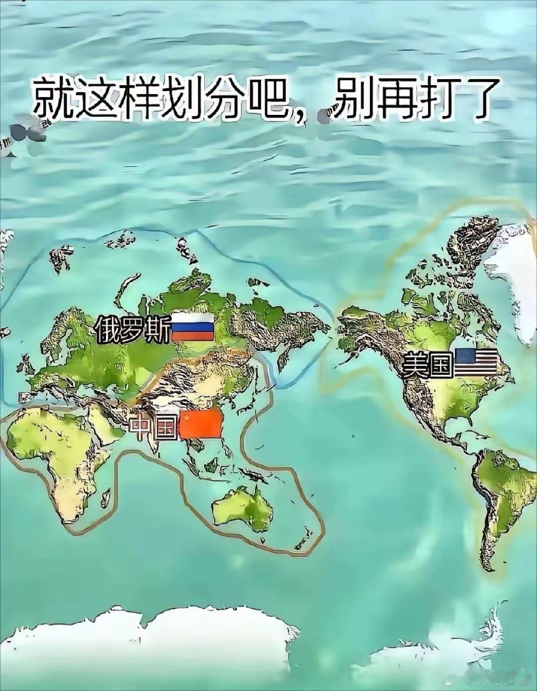 凭什么这么分。就凭俄罗斯，它能独霸欧洲吗？除非搭上个印度，不然我们绝不答应。​