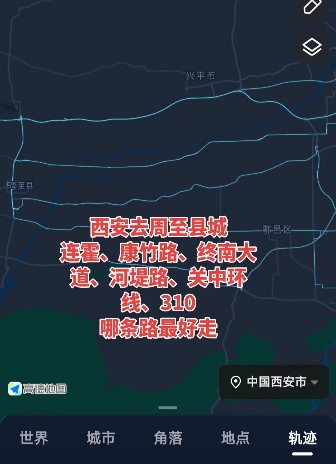 西安去周至县城连霍、康竹路、终南大道、河堤路、关中环线、310哪条路最好走自驾行