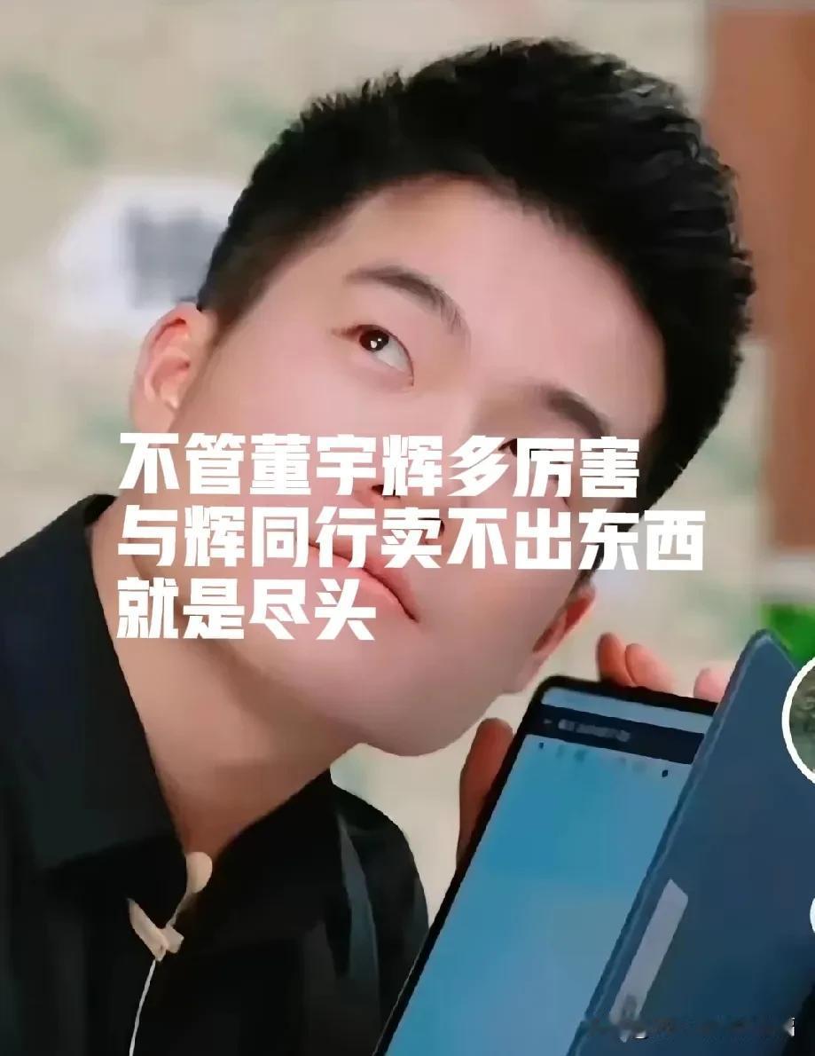 与会同行，如果卖不出东西，那董宇辉什么也不是[微笑]不管董宇辉多么辉煌，前提必