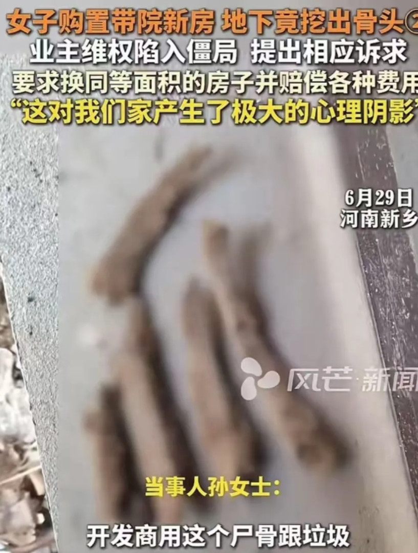 “太悲催了！”河南新乡，孙女士装修新房，挖地基捡到一根人骨头，接着继续又挖出更多
