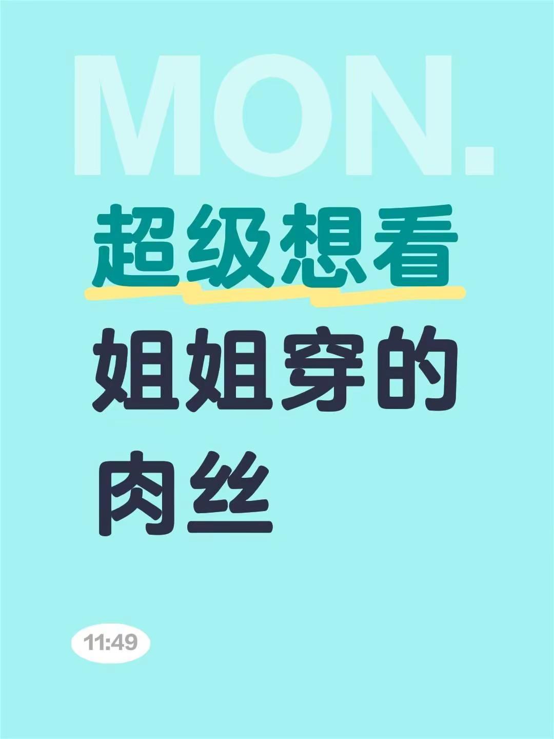 超级想看姐姐穿的肉丝