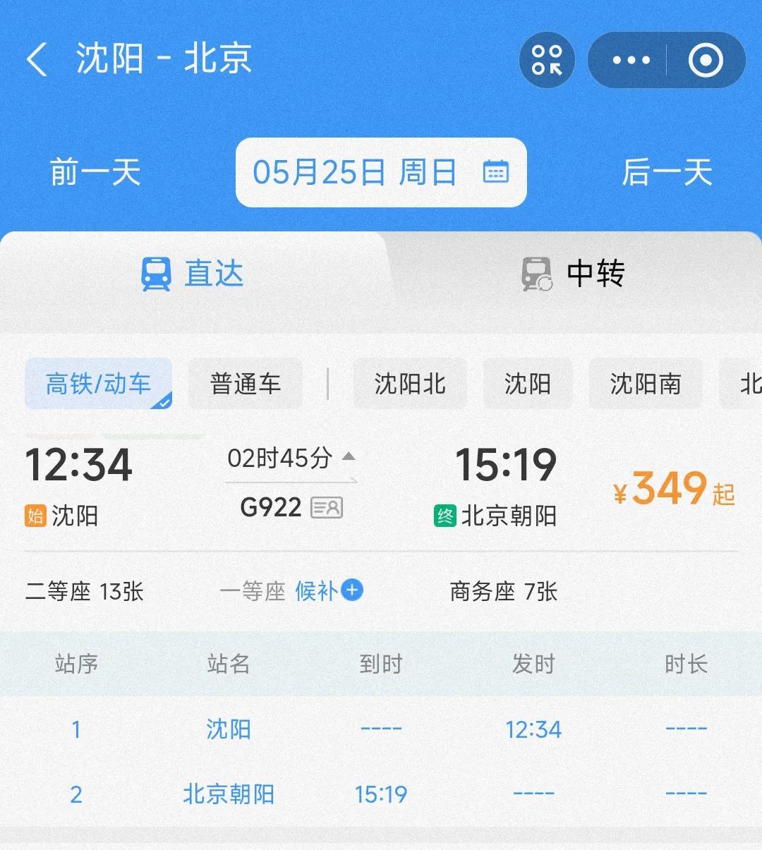 有时候我真觉得沈阳比上海还有排面。毕竟从上海虹桥站出发坐高铁到北京大多数情况下都