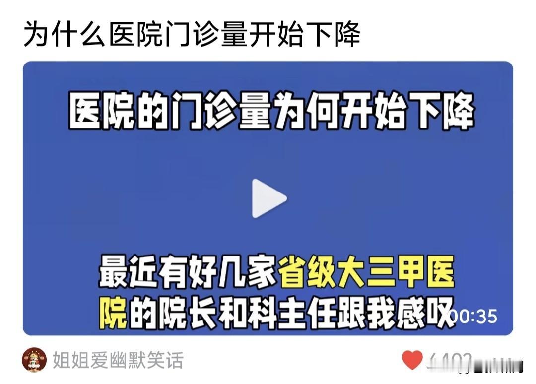 医院的门诊量为何开始下降？网友说她有几个省级三甲医院的院长和主任，都在感叹:现在