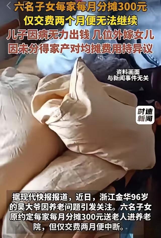 “96岁老人被六个子女送进养老院”，300块养老费都不愿掏，调解现场吵翻了！