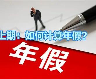 在事业单位干了多年，今年财务核算未休年假补贴，才彻底分清事业单位和企业的计算差别