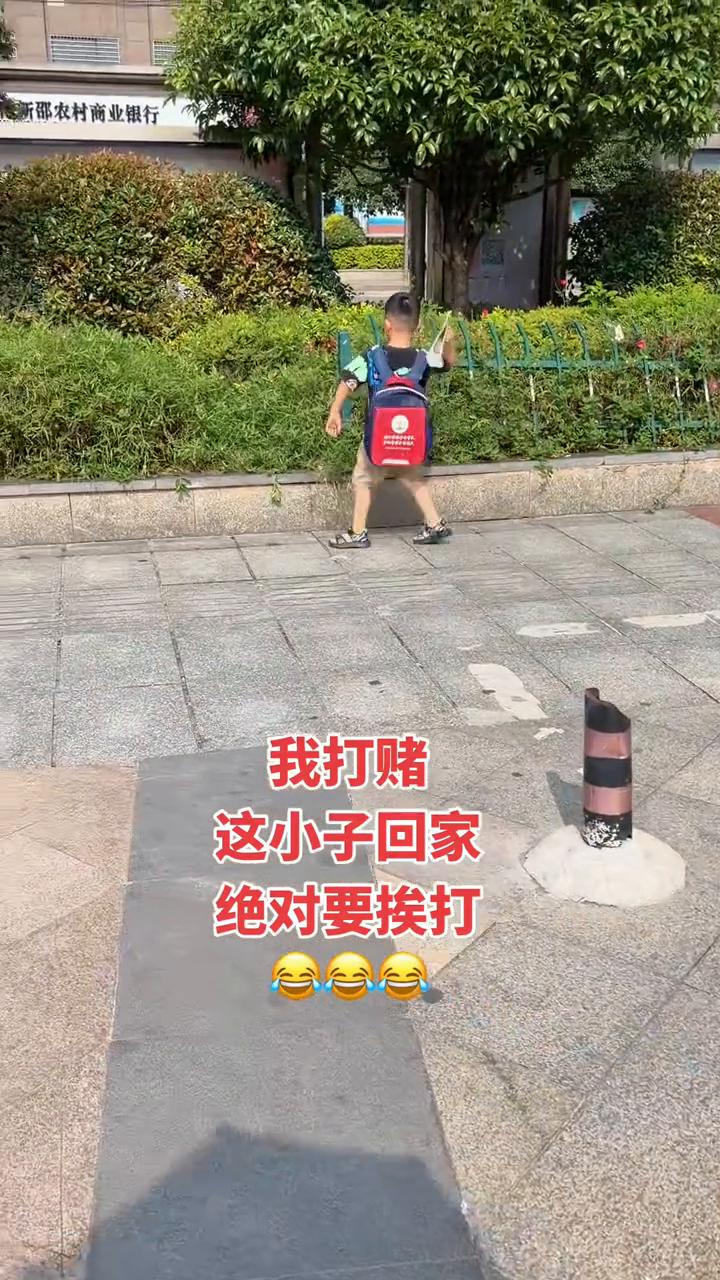我打赌，这小子回家绝对要挨打。