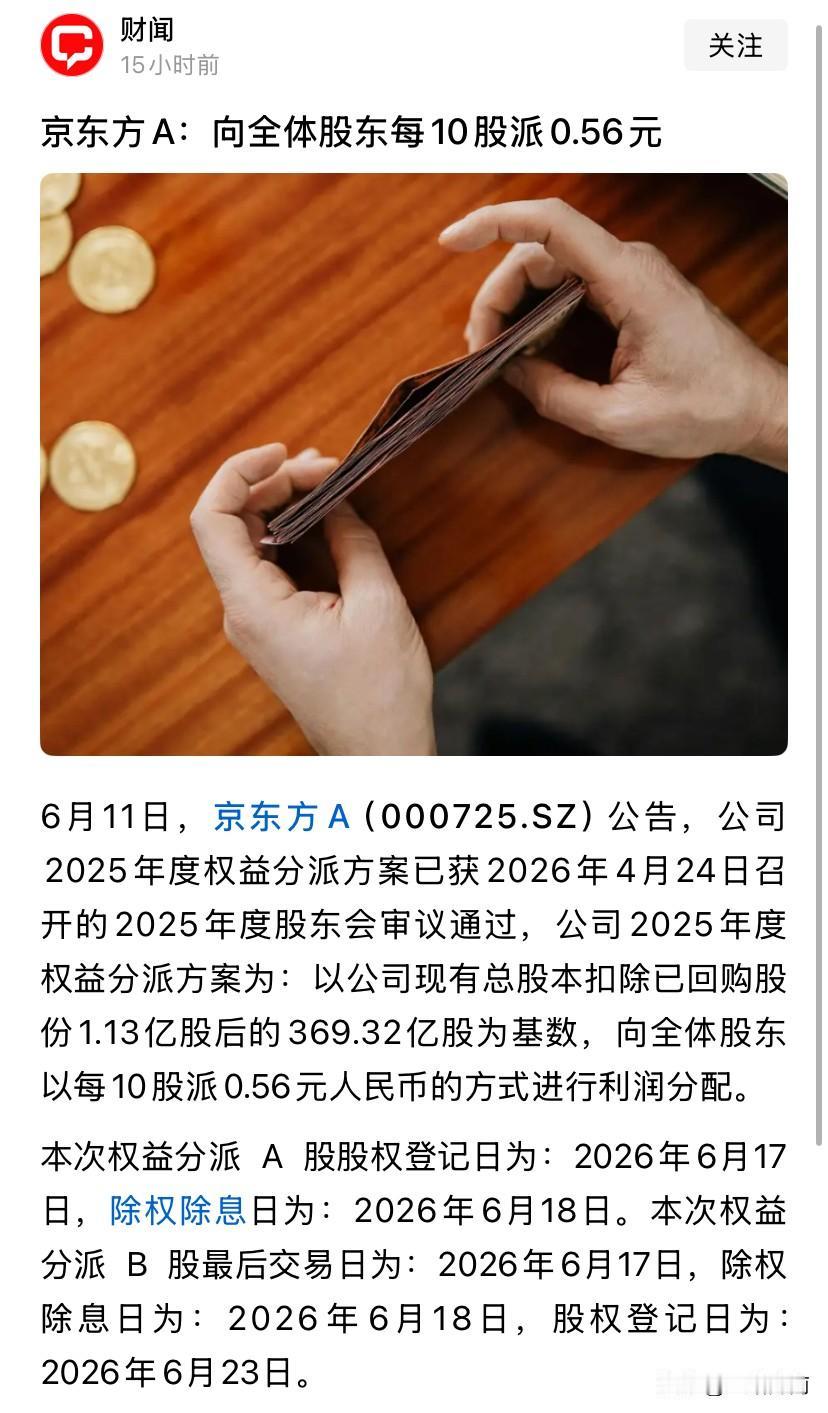 京东方啊京东方，难怪这两天自选里的他一路跌，难道是前面涨了发奖金吗？网上一大