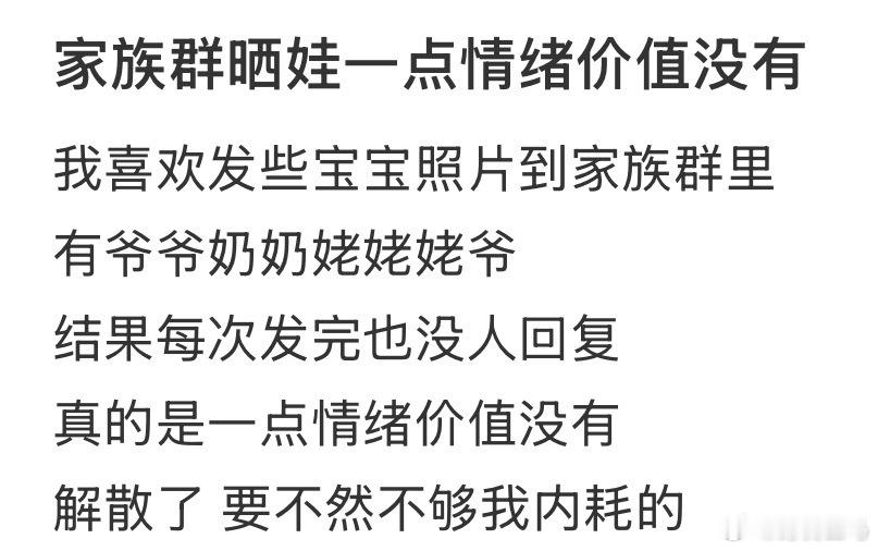 家族群晒娃一点情绪价值没有