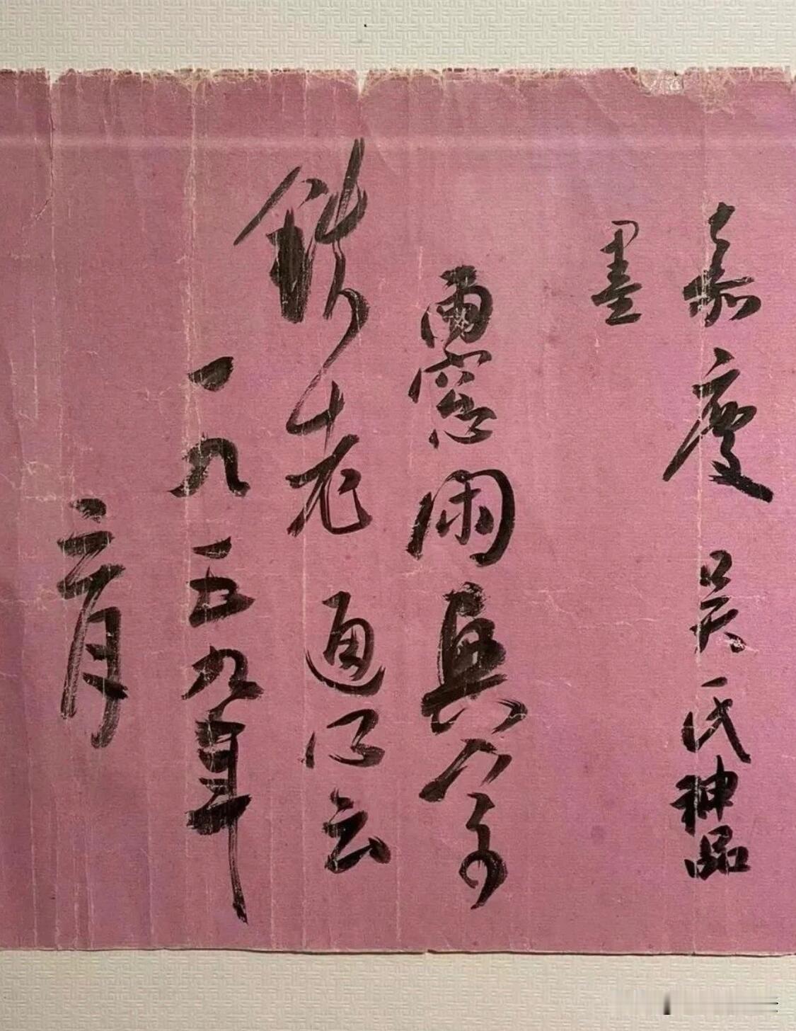 粉笺旧纸，笔墨纵横肆意。这帧行草手迹，墨色浓淡交错，笔法洒脱跳荡，不计工拙，满是