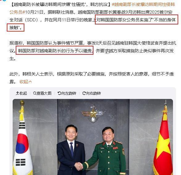 10月21日，韩媒爆料，越南国防部副部长黄春战在9月访韩期间对韩国女公务员“毛手