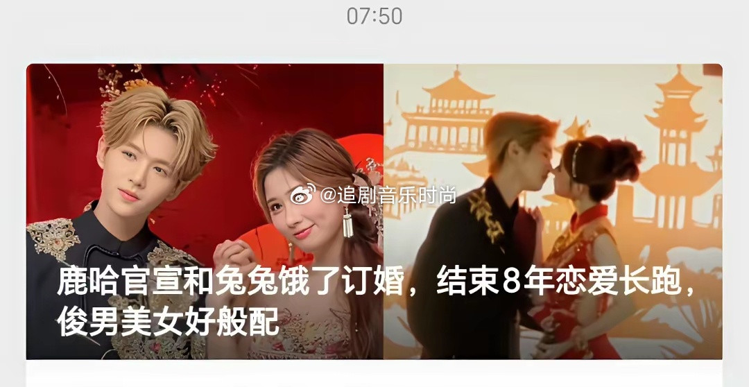 鹿哈官宣和兔兔饿了订婚，结束8年恋爱长跑，俊男美女好般配。PS：一觉醒来，人都懵