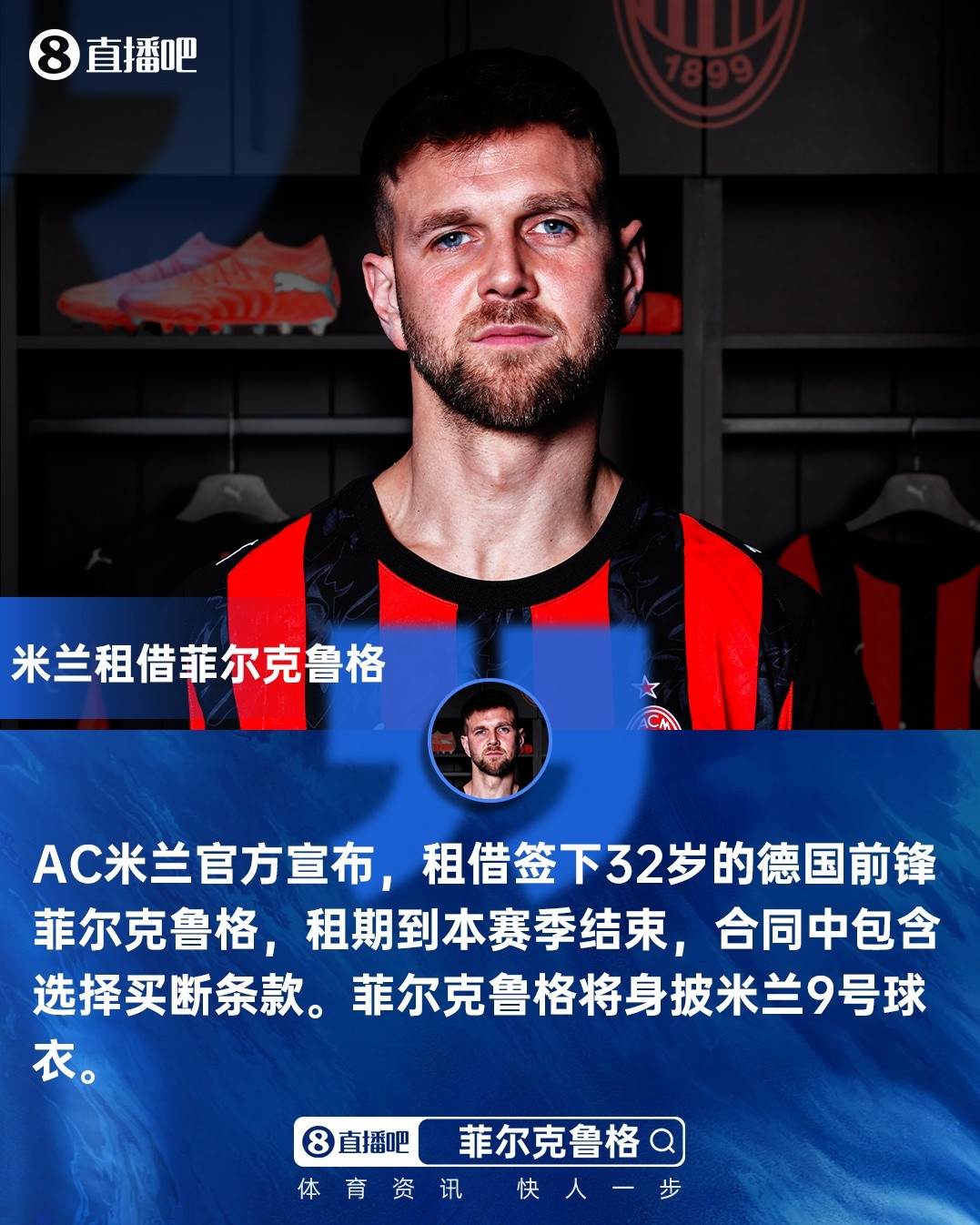 米兰新闻网: 菲尔克鲁格的恢复时间待评估, 米兰将在几小时内确认