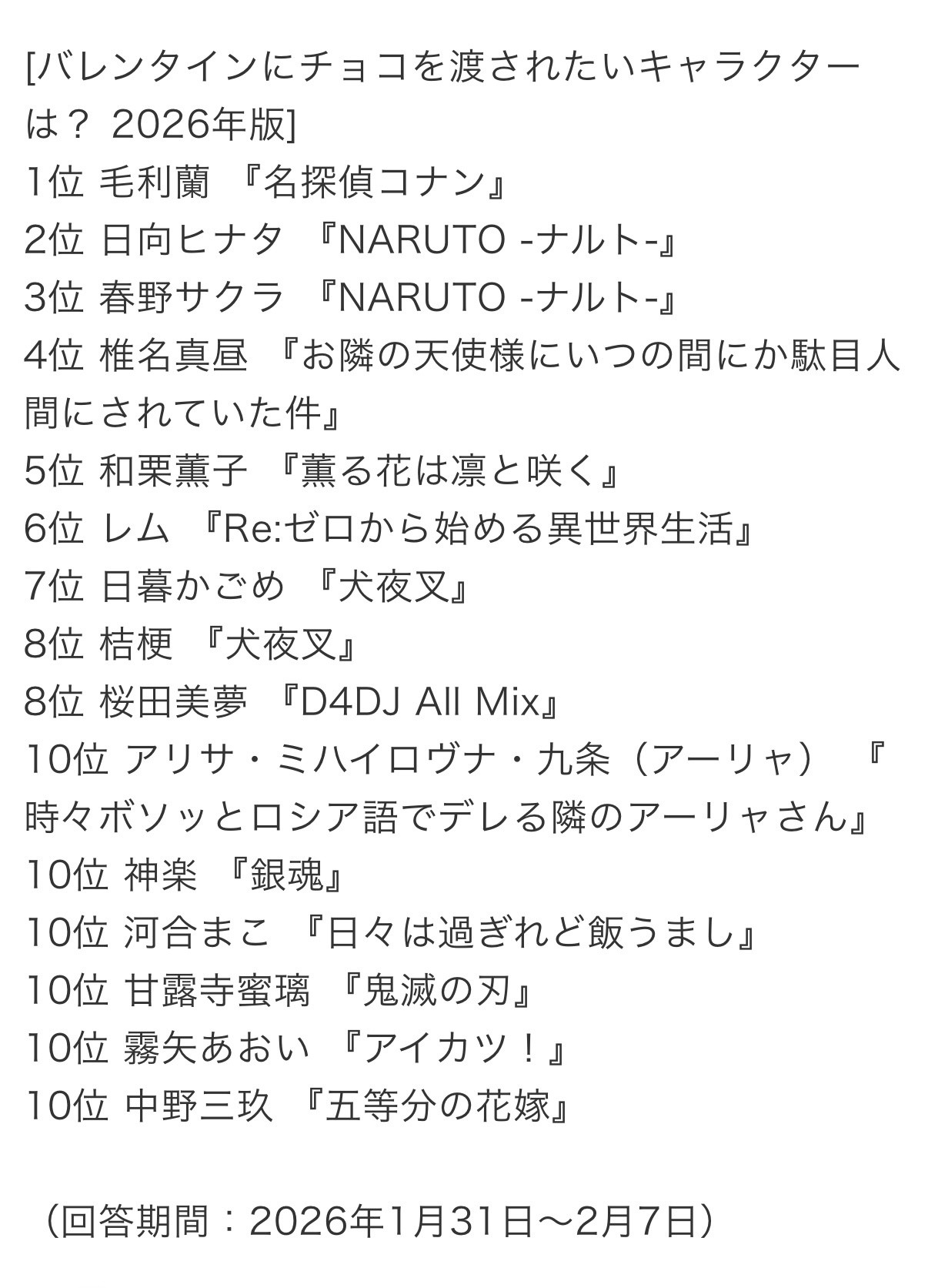 票选【情人节那天你最想收到哪个角色送的巧克力？】🍫💕2026年版火影中有两