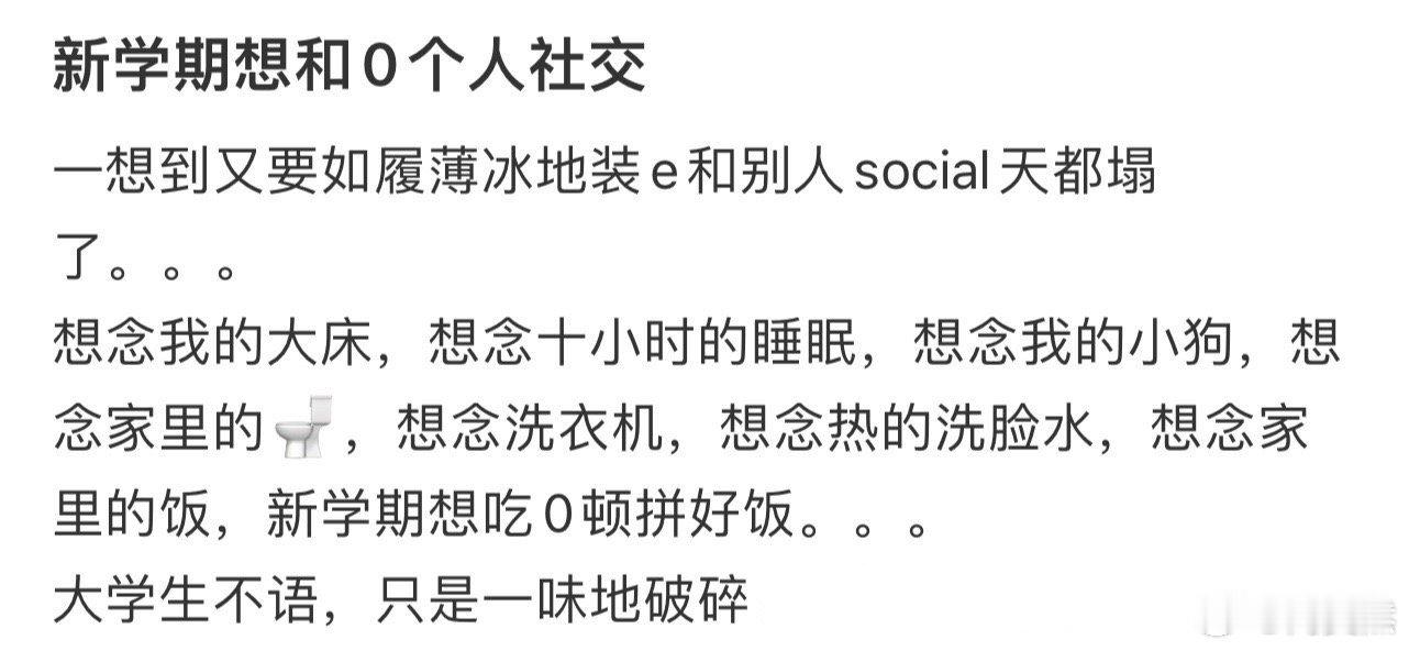 新学期想和0个人社交