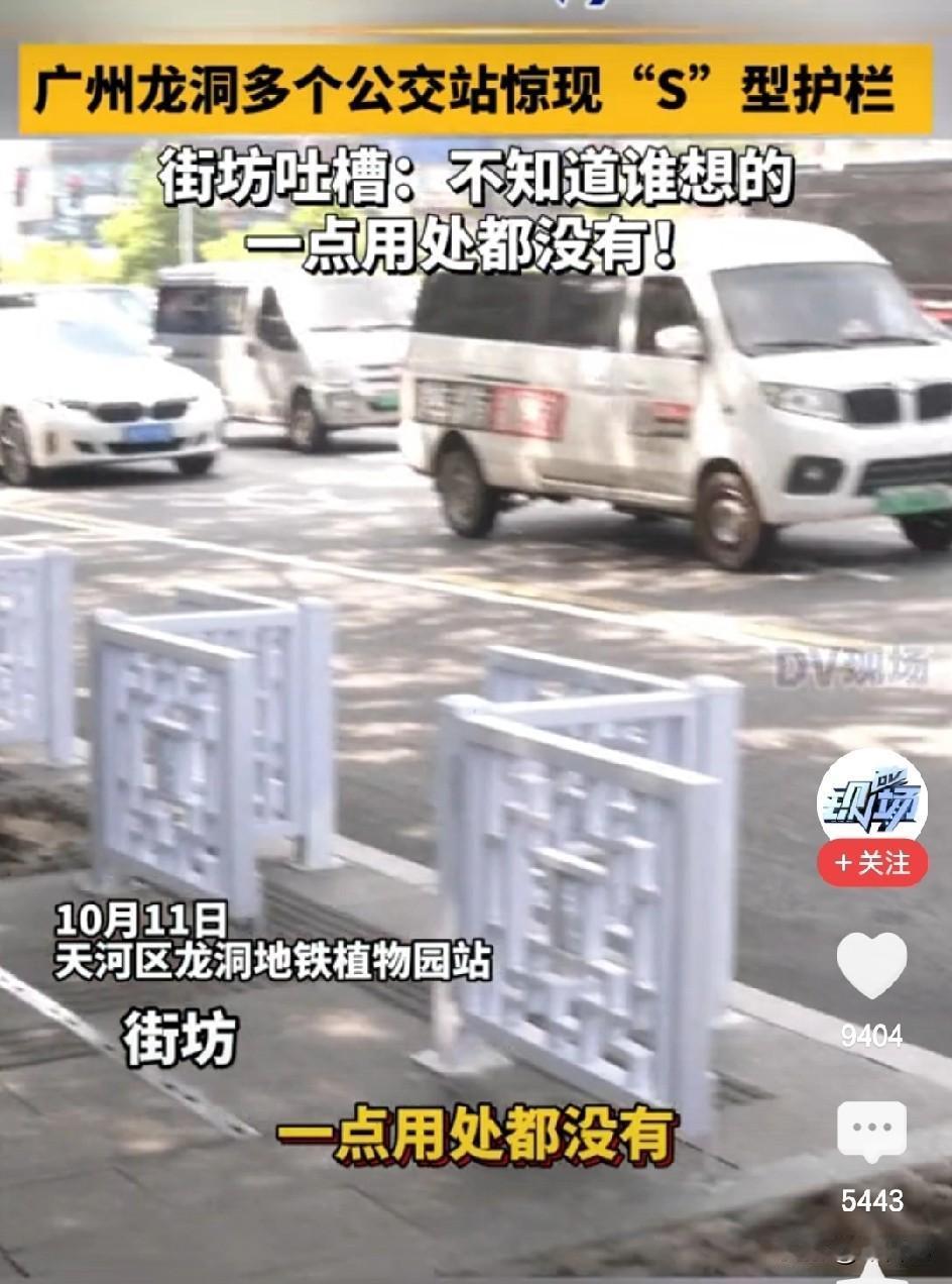 大姐，你错了。S型护栏用处很多，1.防止醉驾冲向站台上等车的人，我们