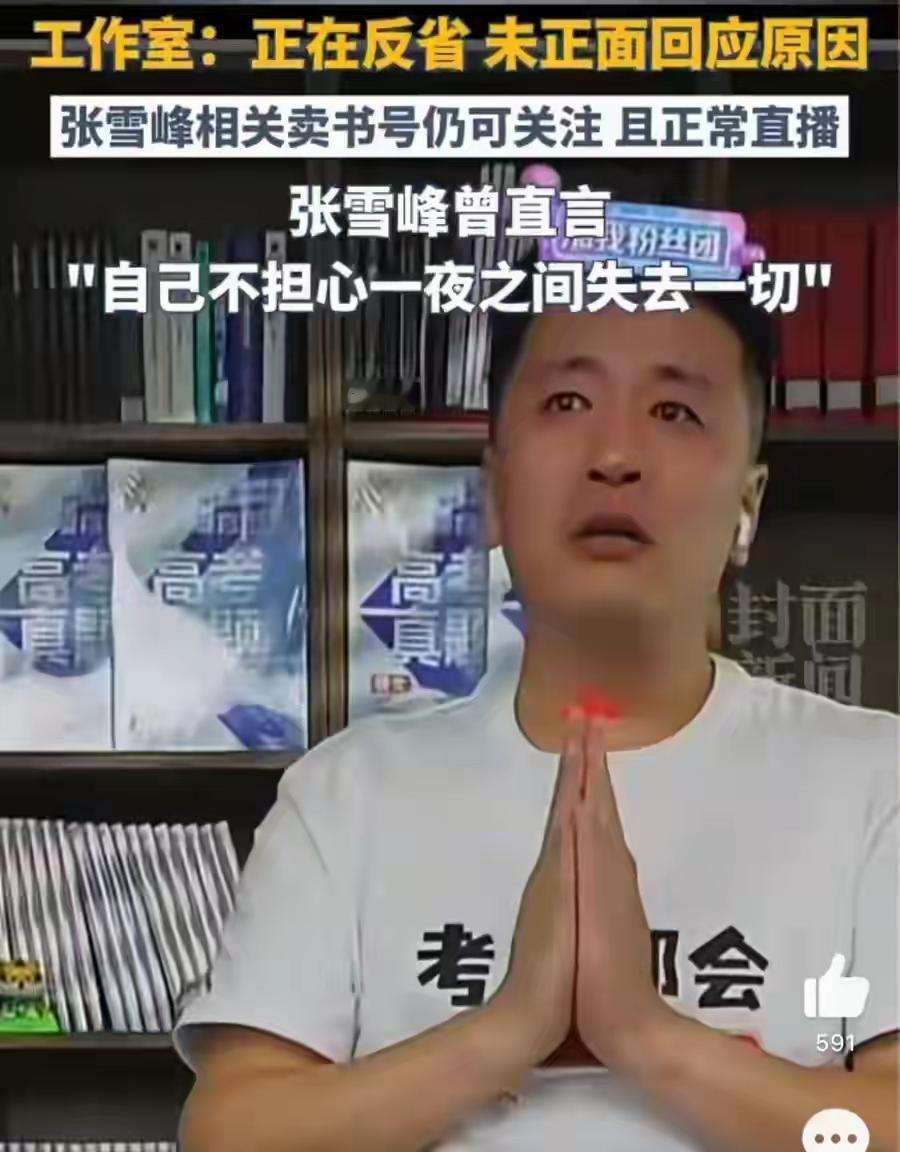 张雪峰其实早就预料到了会有今天的结局，不过他没有预料到来得这么快，他曾说网红要么