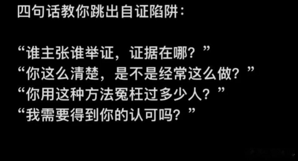 四句话教你跳出自证陷阱​​​