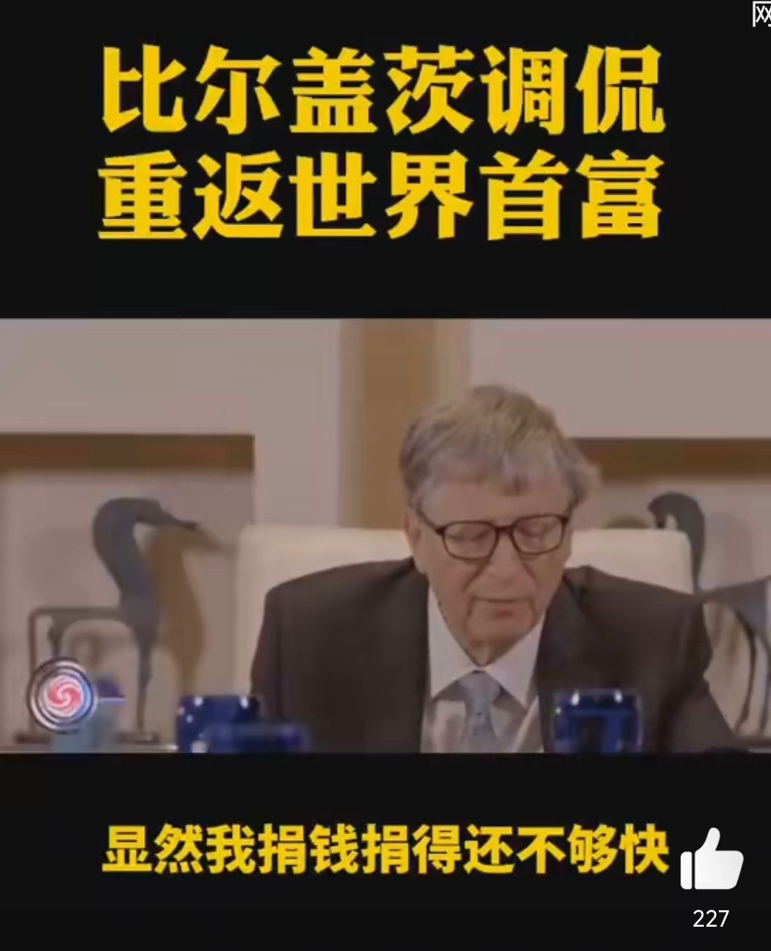 比尔盖茨宣布将捐出几乎全部财富其实不关心他捐不捐，只是听得有点烦了[捂脸哭]201
