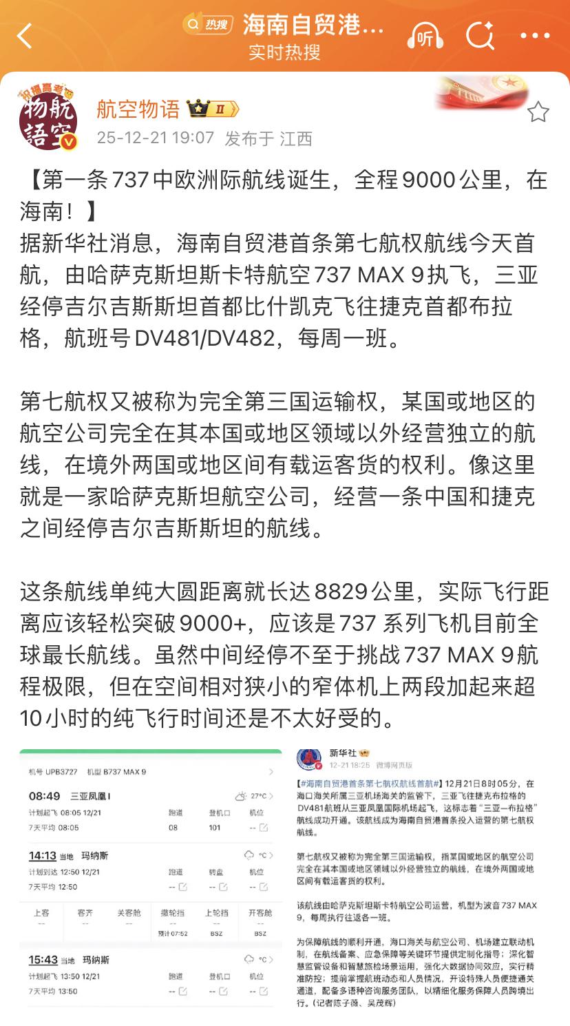 中欧之间第1条737洲际航线！海南自贸港开通第七航权！运营的航空公司隶属哈萨克斯