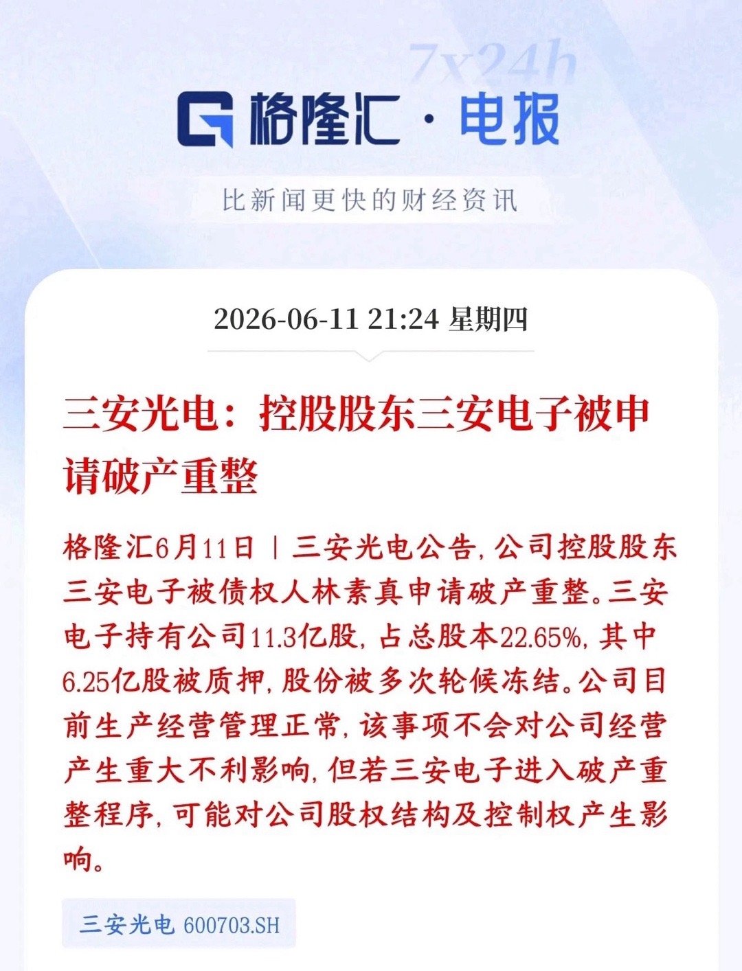 曾经的半导体大牛股，居然到了申请破产的程度三安光电的大股东（三安电子）被人告了，