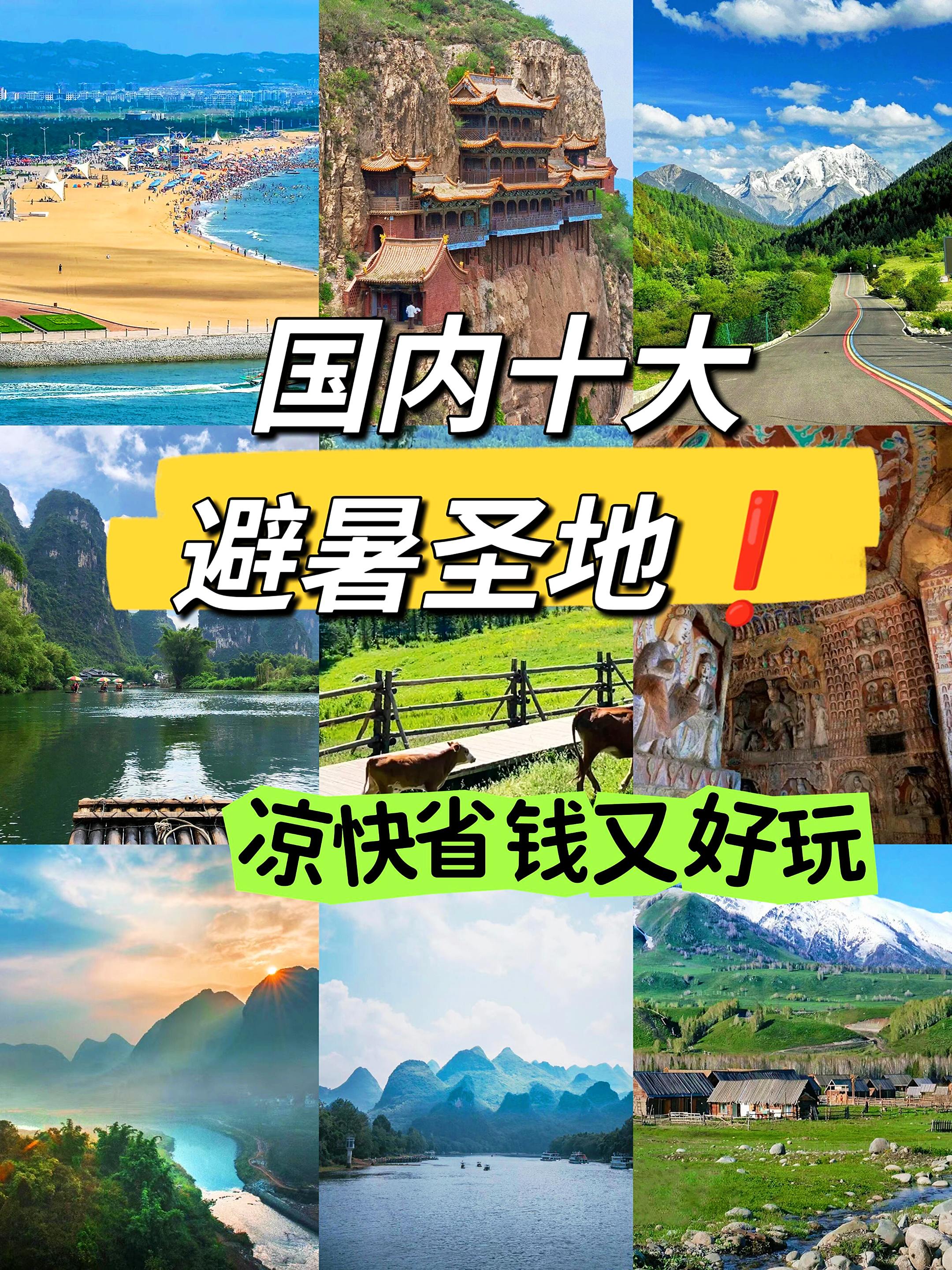 十大避暑胜地，凉快省钱又好玩。国内十大避暑圣地❗️凉快省钱又好玩1⃣新...