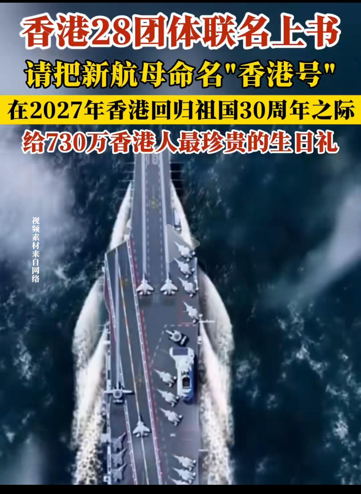 香港28个团体联名上书中央：请把004核动力航母命名为“香港号”！他们给出的理