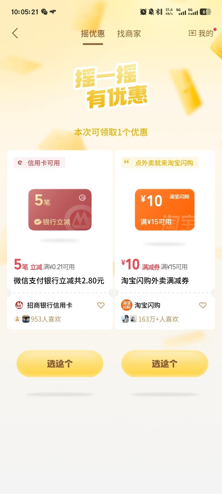 建议关闭微信的支付后摇一摇功能怎么说呢，确实挺烦，关键是……优惠力度不大。如果