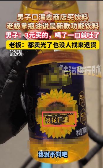 “亏大发了！”10月7日，湖北宜昌，一男子骑行时口渴难耐去商店买水，老板推荐了一