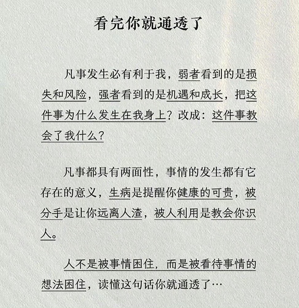 请把这段话刻进DNA里：凡是发生必有利于我…​​​
