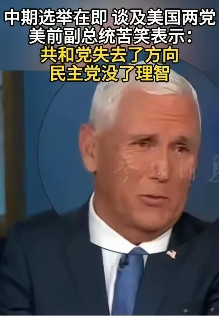 果然还是美国人最懂美国人。美国前副总统彭斯，最近说了句大实话。他苦笑着告诉记