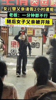 发生在济南，这事儿太离谱了。老父亲过年就歇了一天，女儿第二天就回杭州上班了，替