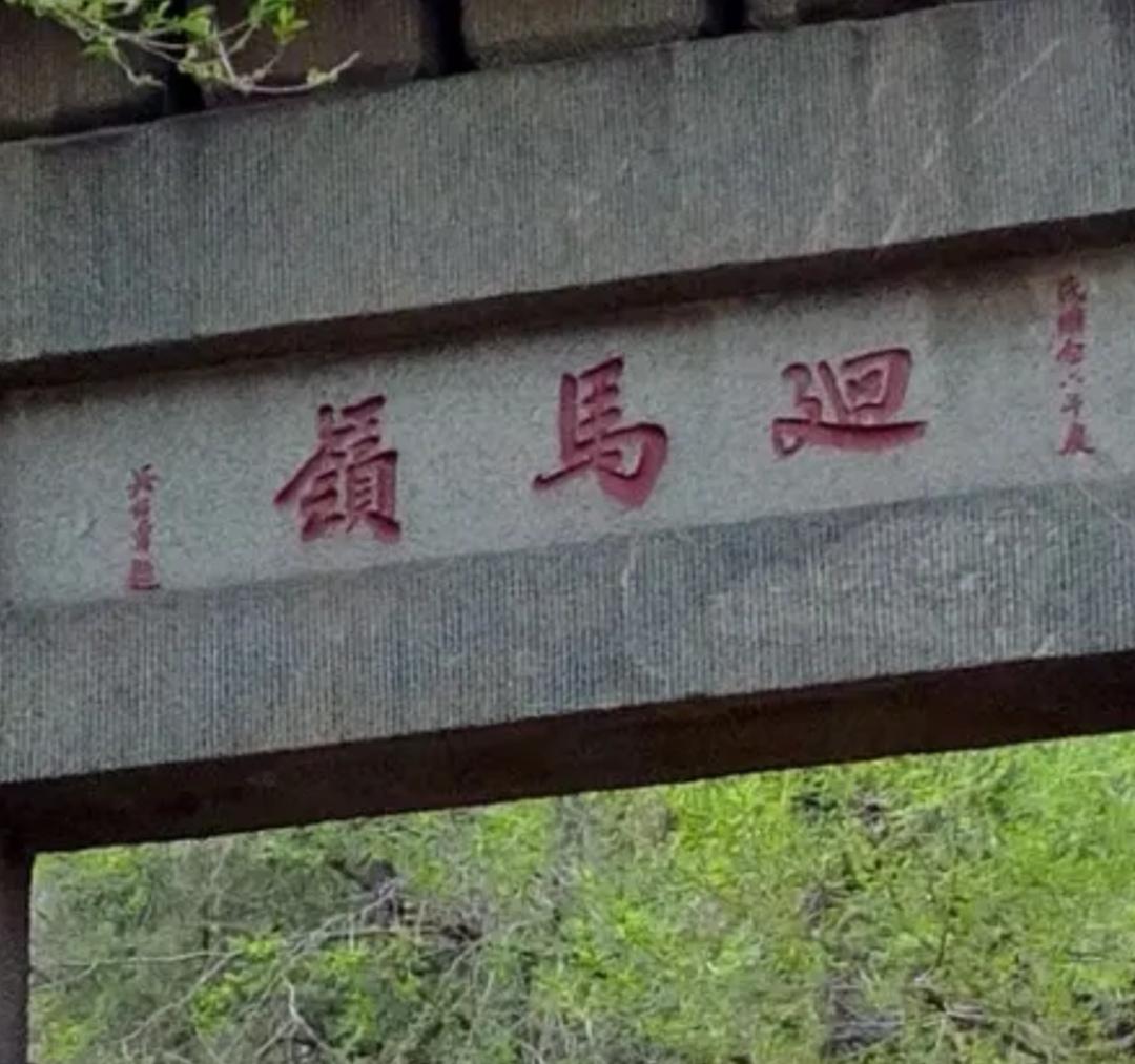 上联，回马岭下联，？？？回马岭是泰山最著名传说东汉光武帝刘秀，唐代中期玄宗