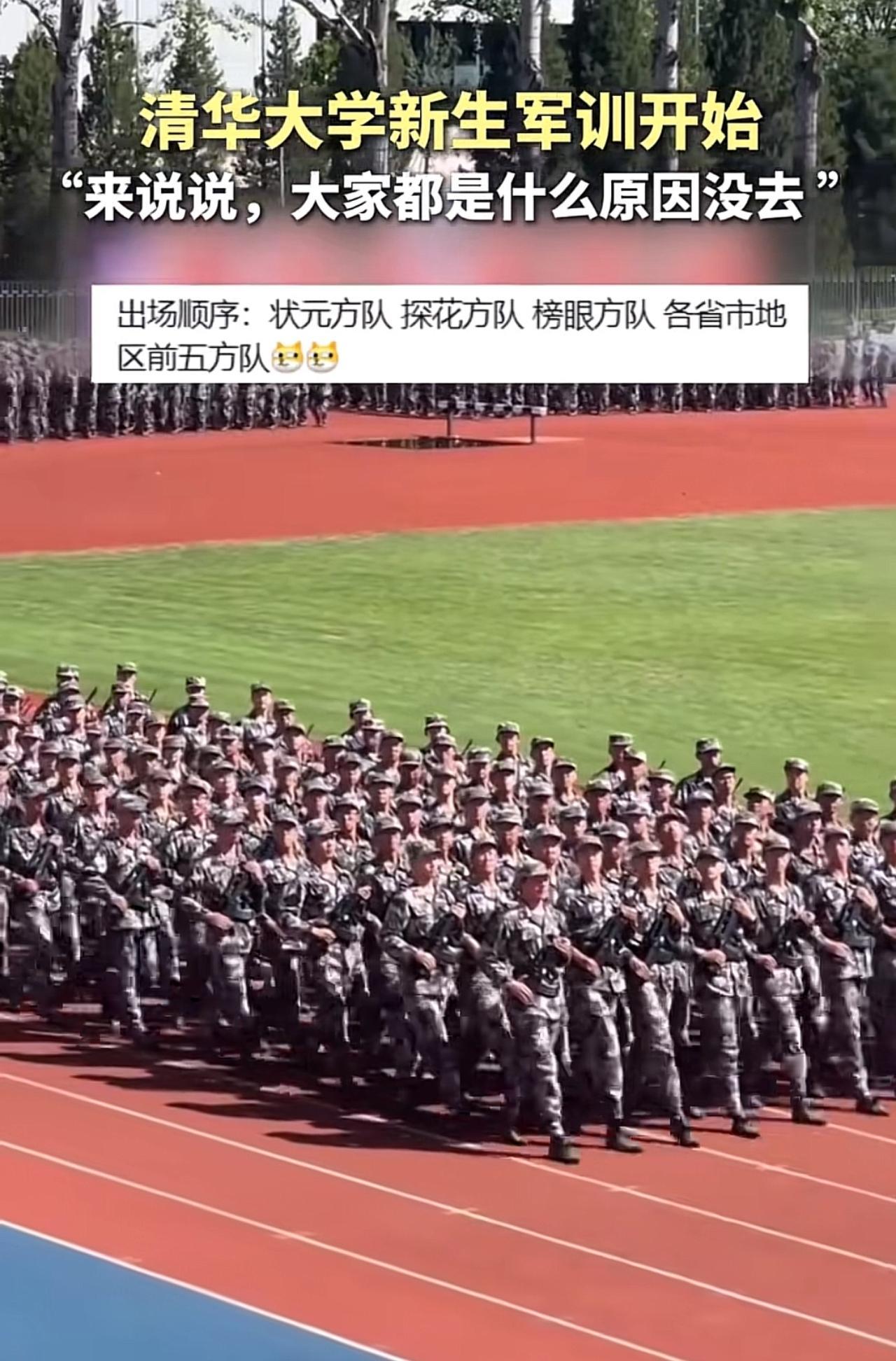 清华新生军训开启！网友神答：我当初为啥没上清华？清华大学新生军训已经开始，来