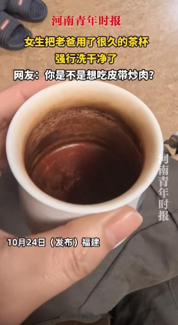“闯出大祸了!”近日,福建,一女孩看见自己老爸的茶杯喝了很久都不洗,觉得实在是太