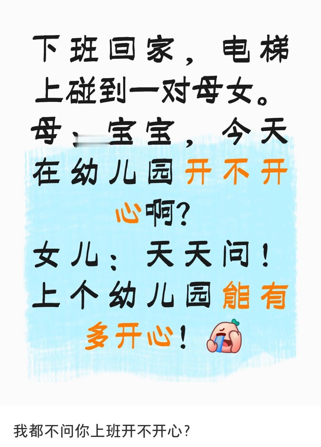 哈哈哈上个幼儿园能有多开心大部分小孩儿是不喜欢上幼儿园的，因为有规矩会让他们感觉