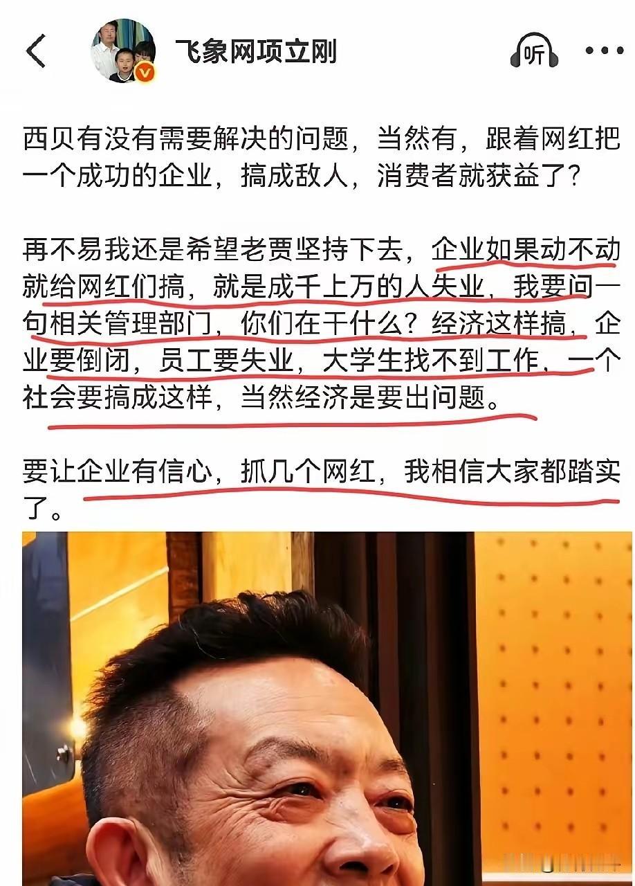 项立刚这个观点真的离谱。西贝走到今天的困境，完全是自己咎由自取，罗永浩不过是让一