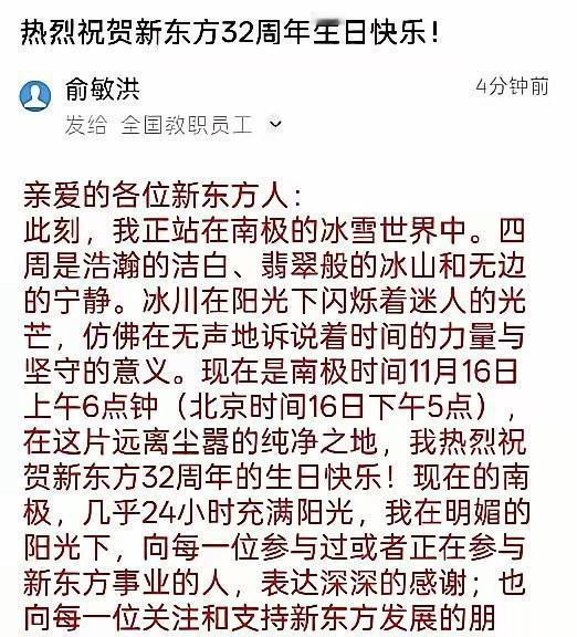 俞老板在南极给全体新东方教职员工写的信让大家明白了累死累活当牛马的意义！老板站