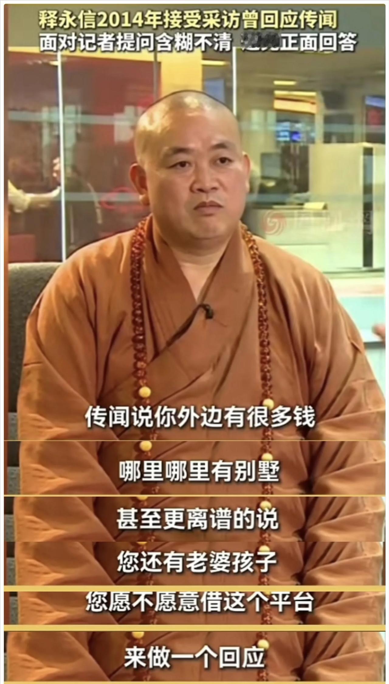 原来释永信早在十年前就承认过，自己有老婆孩子和别墅。2014年释永信被举报有