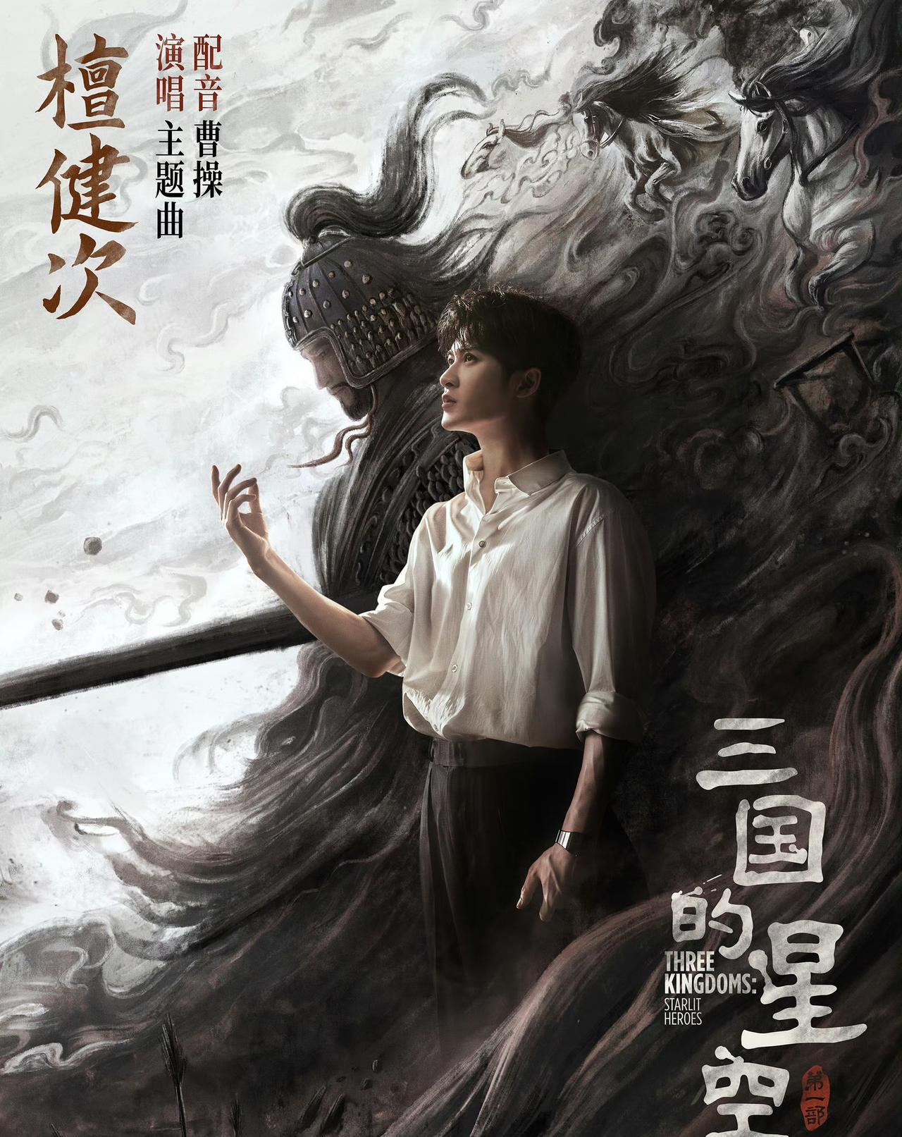 早就知道了檀健次要为动画电影《三国的星空第一部》配音，但是不知道他还演唱了主题曲