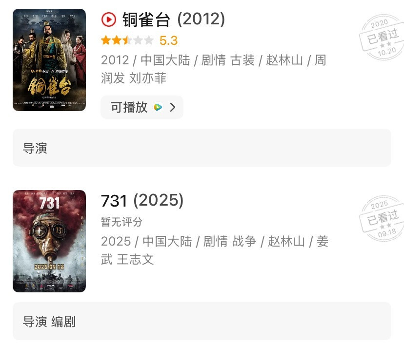 电影《731》的导演赵林山仅执导过两部影片，一个是13年前上映的电影《铜雀台》评