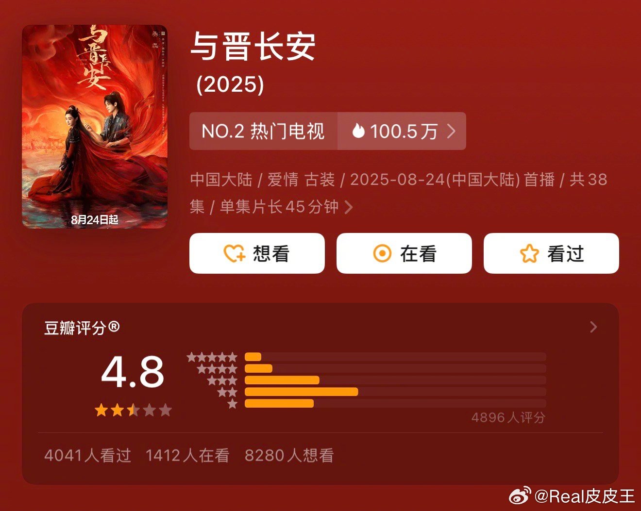 宋轶、丞磊《与晋长安》豆瓣开分4.8分，简直太虐太虐了。好久没有出现这么低分的电