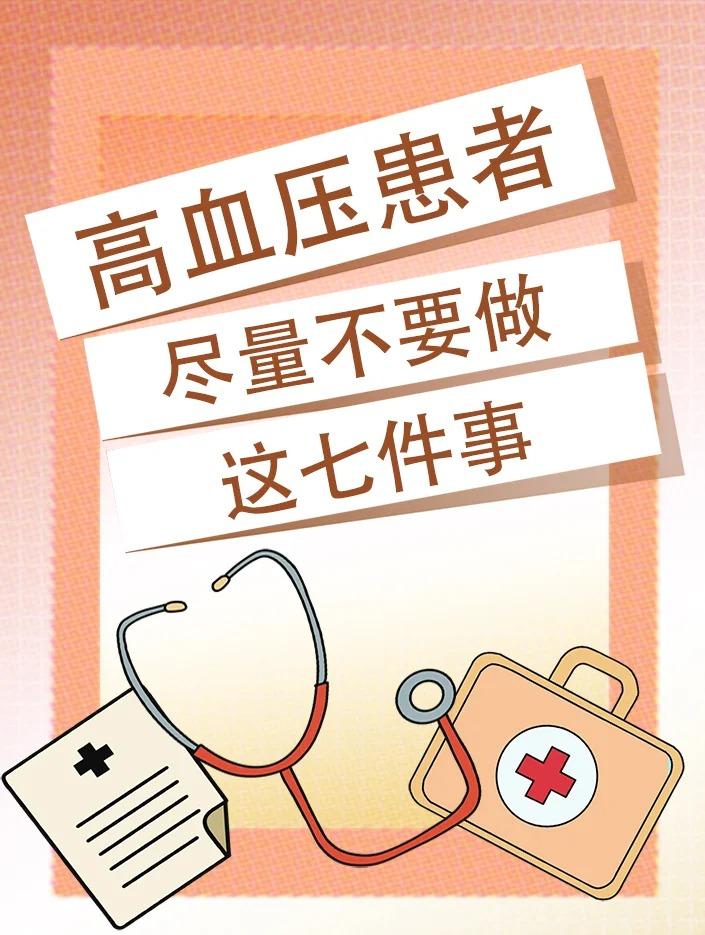 高血压患者尽量不要做这七件事！1、不快速进食2、不献血